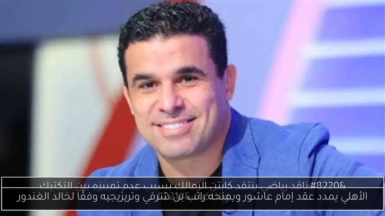الأهلي يمدد عقد إمام عاشور ويمنحه راتب بن شرقي وتريزيجيه وفقًا لخالد الغندور