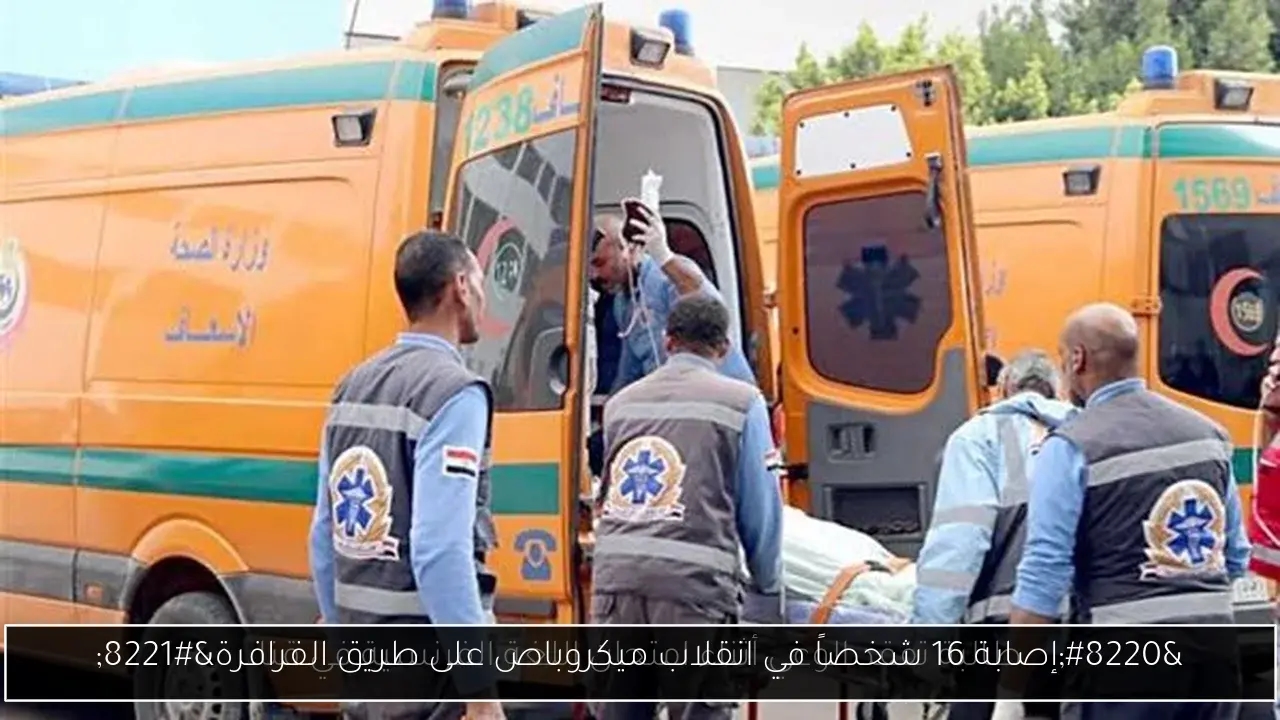 'إصابة 16 شخصاً في انقلاب ميكروباص على طريق الفرافرة'