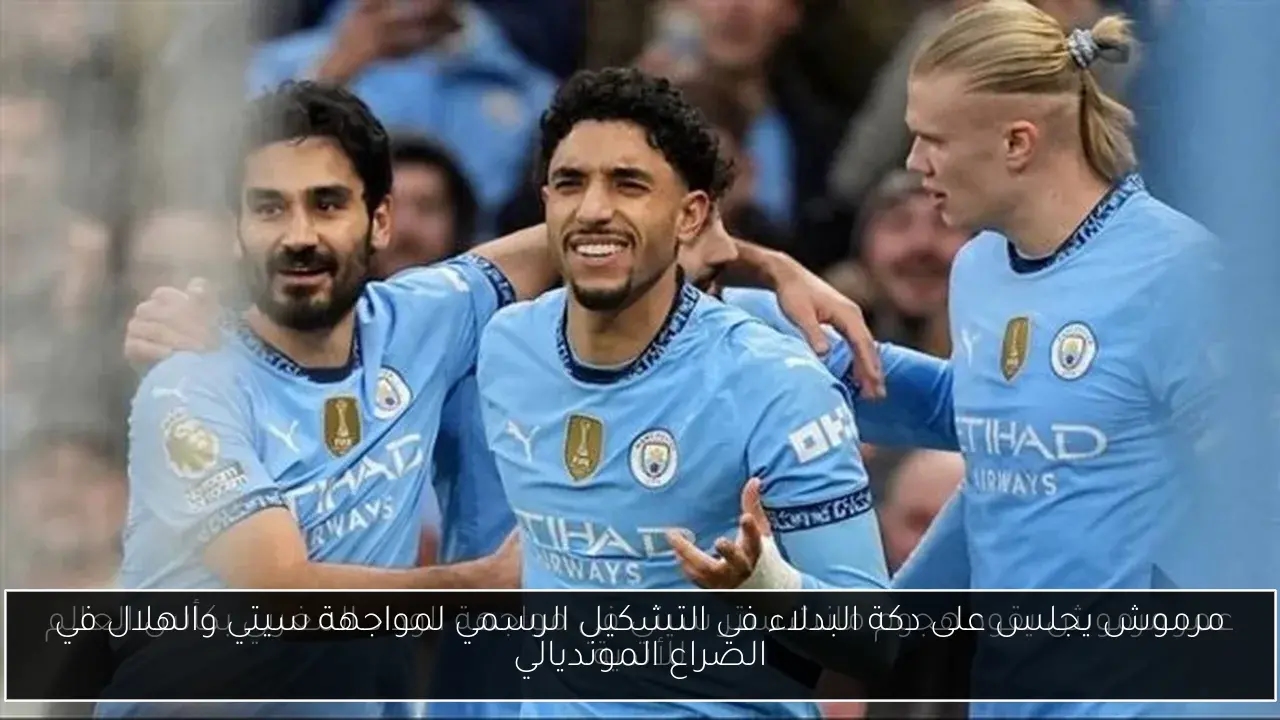 مرموش يجلس على دكة البدلاء في التشكيل الرسمي لمواجهة سيتي والهلال في الصراع المونديالي