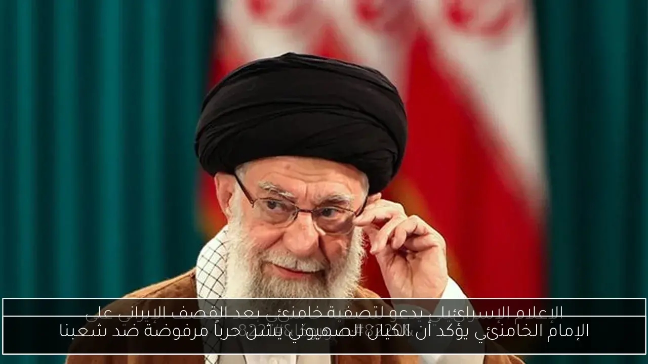 الإمام الخامنئي يؤكد أن الكيان الصهيوني يشن حرباً مرفوضة ضد شعبنا