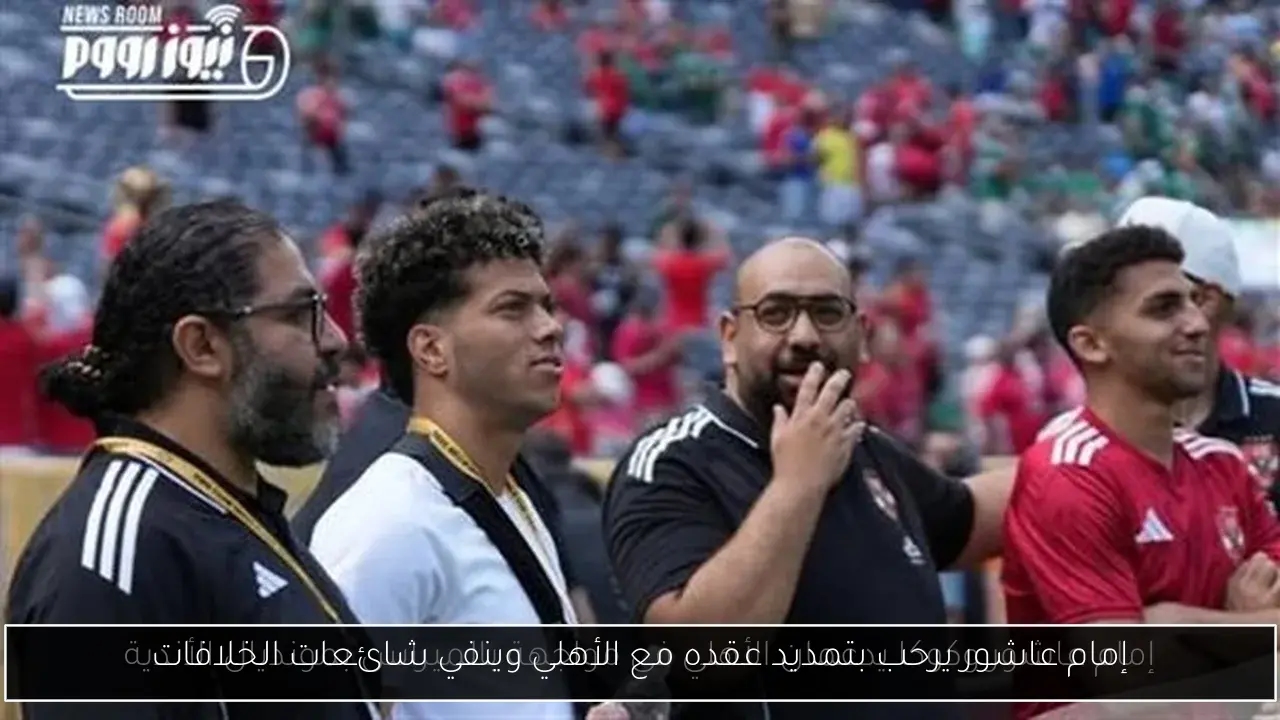 إمام عاشور يرحب بتمديد عقده مع الأهلي وينفي شائعات الخلافات