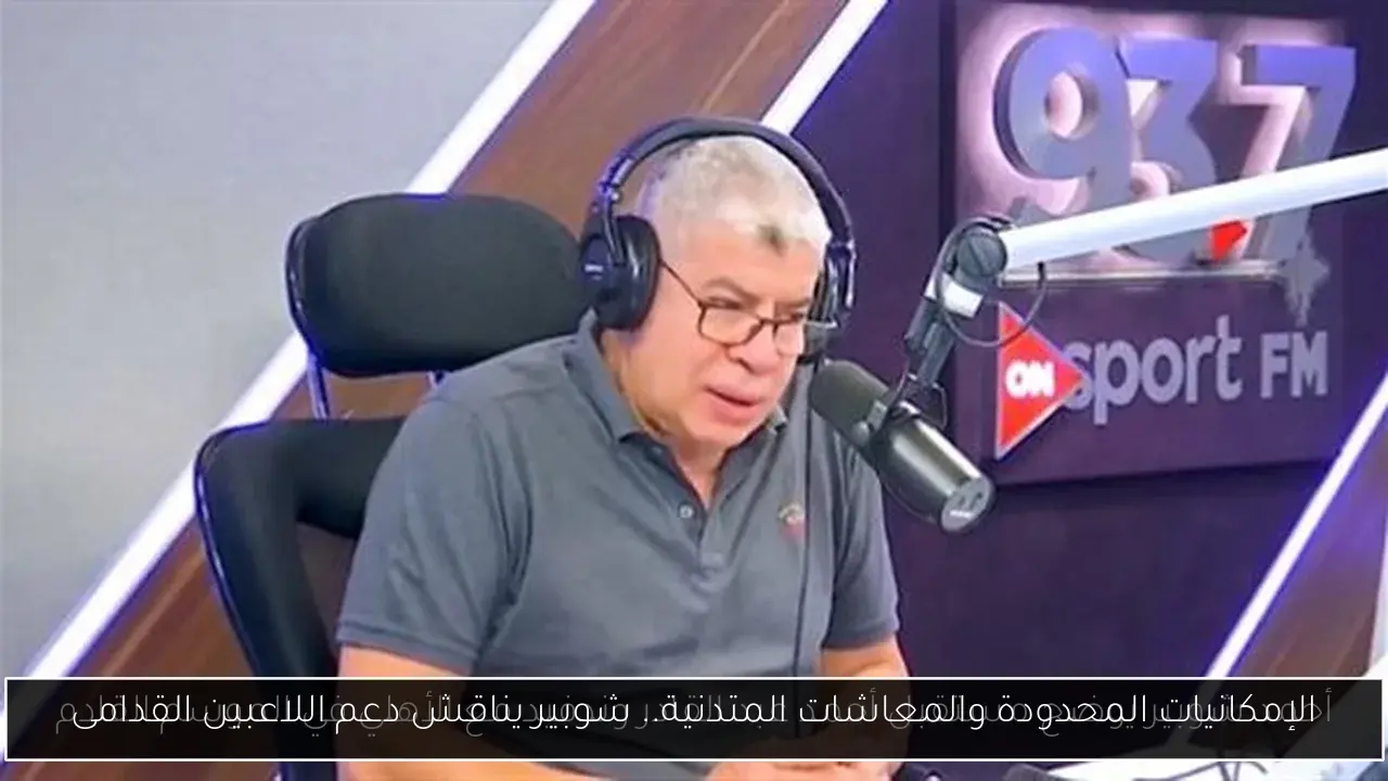 الإمكانيات المحدودة والمعاشات المتدنية.. شوبير يناقش دعم اللاعبين القدامى