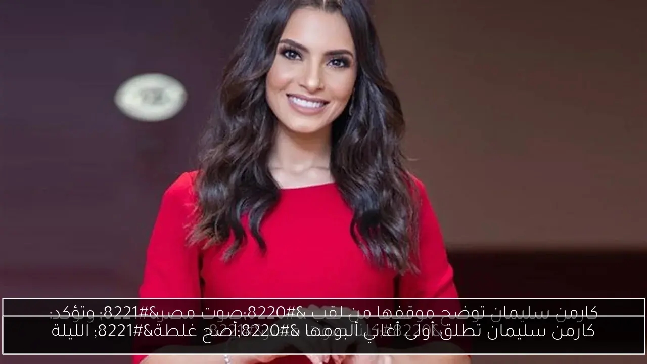 كارمن سليمان تطلق أولى أغاني ألبومها 'أصح غلطة' الليلة