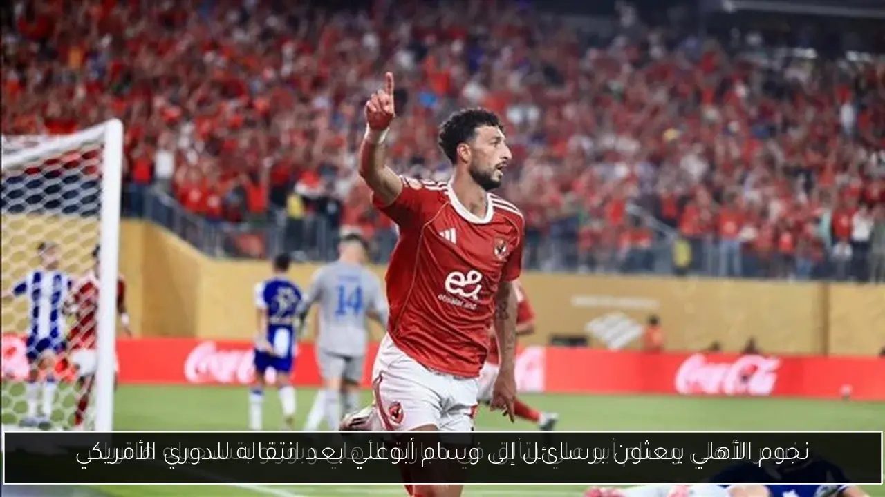 نجوم الأهلي يبعثون برسائل إلى وسام أبوعلي بعد انتقاله للدوري الأمريكي