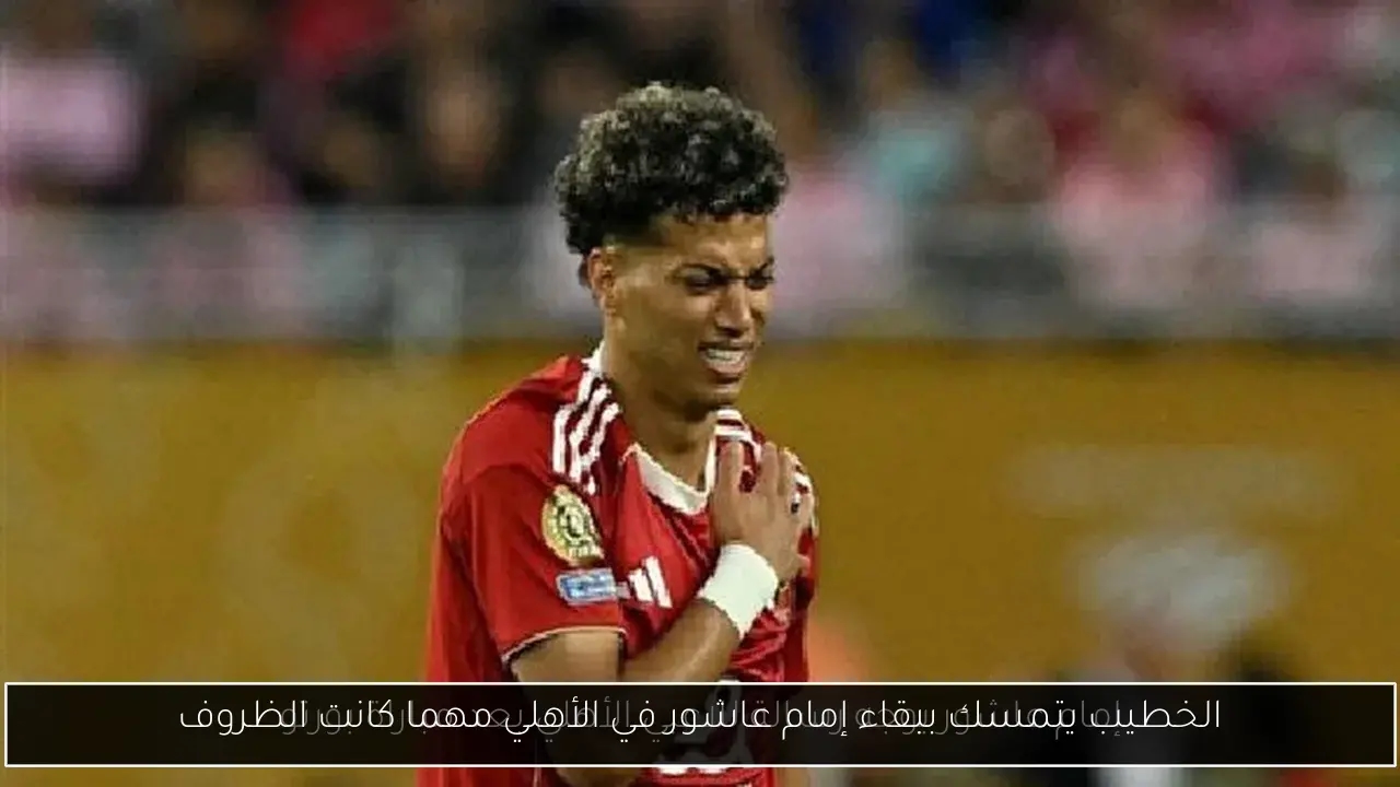 الخطيب يتمسك ببقاء إمام عاشور في الأهلي مهما كانت الظروف