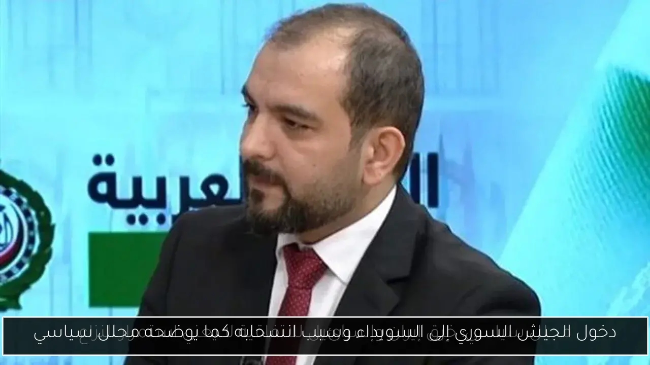 دخول الجيش السوري إلى السويداء وسبب انسحابه كما يوضحه محلل سياسي