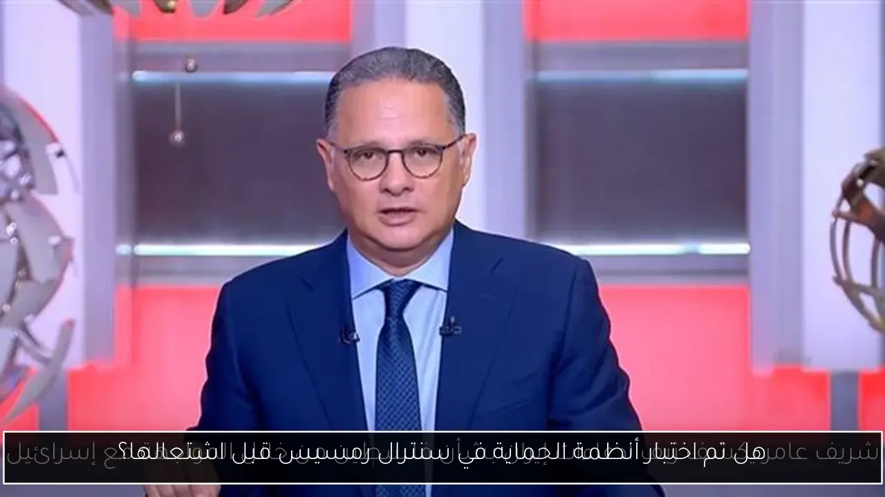هل تم اختبار أنظمة الحماية في سنترال رمسيس قبل اشتعالها؟