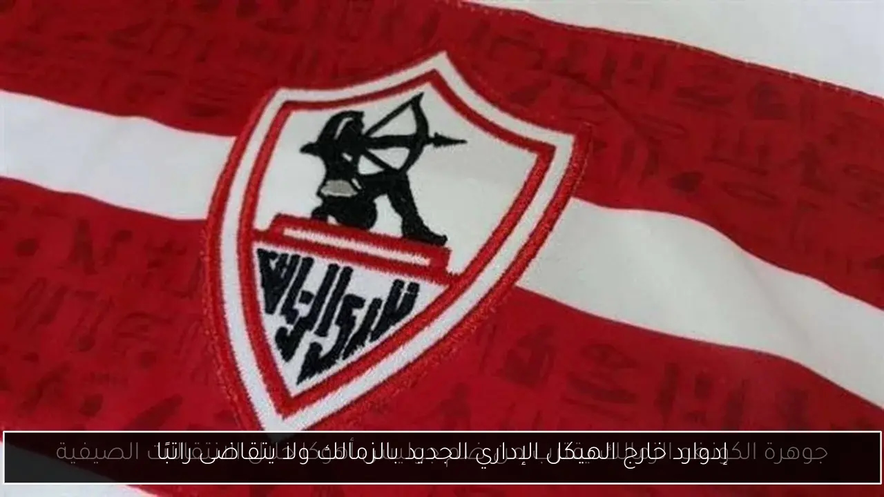 إدوارد خارج الهيكل الإداري الجديد بالزمالك ولا يتقاضى راتبًا