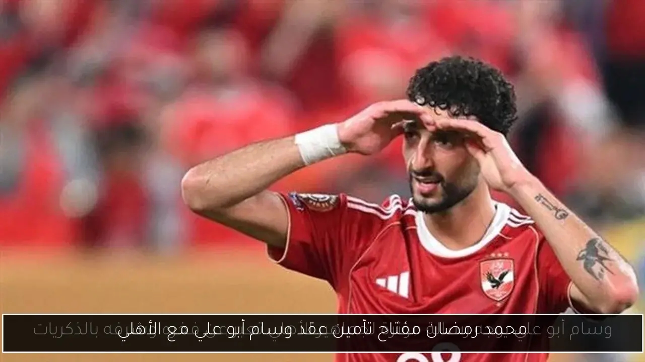 محمد رمضان مفتاح تأمين عقد وسام أبو علي مع الأهلي
