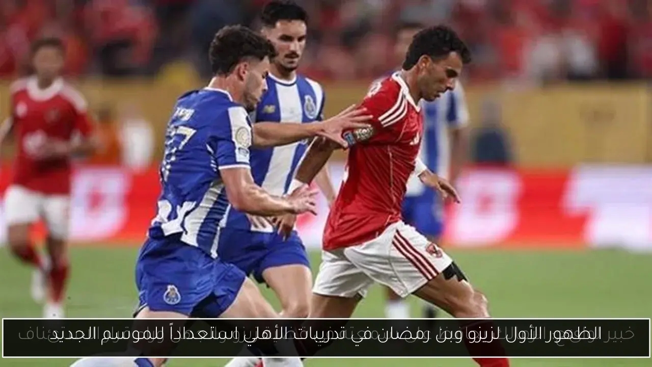 الظهور الأول لزيزو وبن رمضان في تدريبات الأهلي استعداداً للموسم الجديد