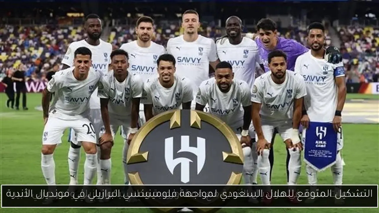 التشكيل المتوقع للهلال السعودي لمواجهة فلومينينسي البرازيلي في مونديال الأندية