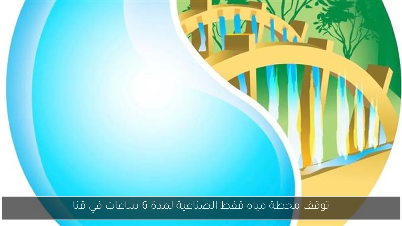 توقف محطة مياه قفط الصناعية لمدة 6 ساعات في قنا