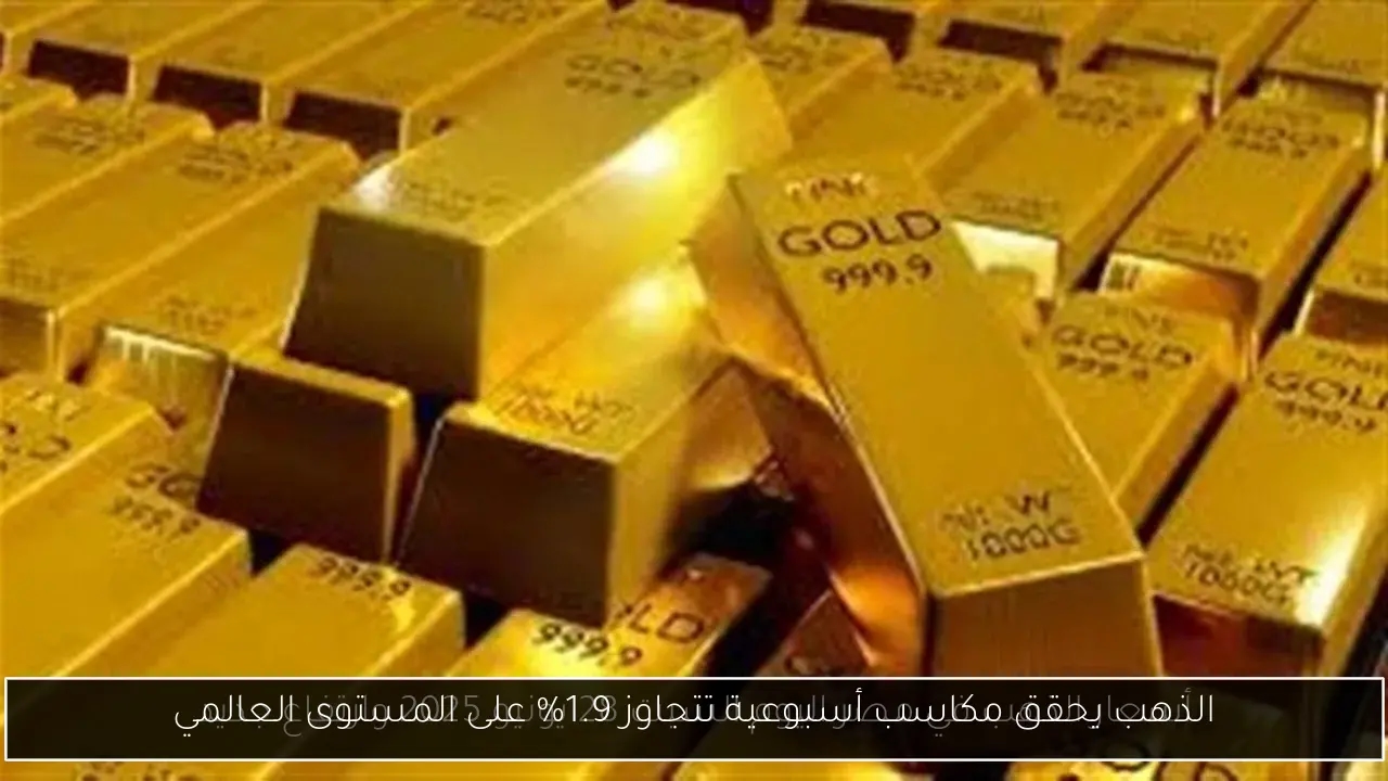 الذهب يحقق مكاسب أسبوعية تتجاوز 1.9% على المستوى العالمي
