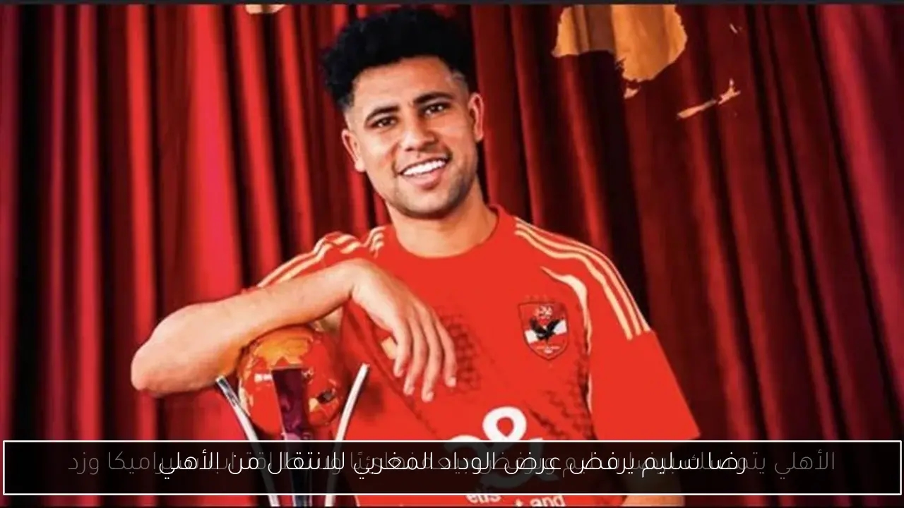 رضا سليم يرفض عرض الوداد المغربي للانتقال من الأهلي