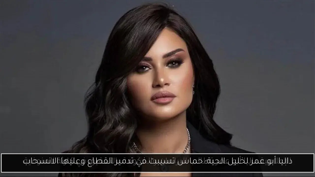 داليا أبو عمر لخليل الحية: حماس تسببت في تدمير القطاع وعليها الانسحاب