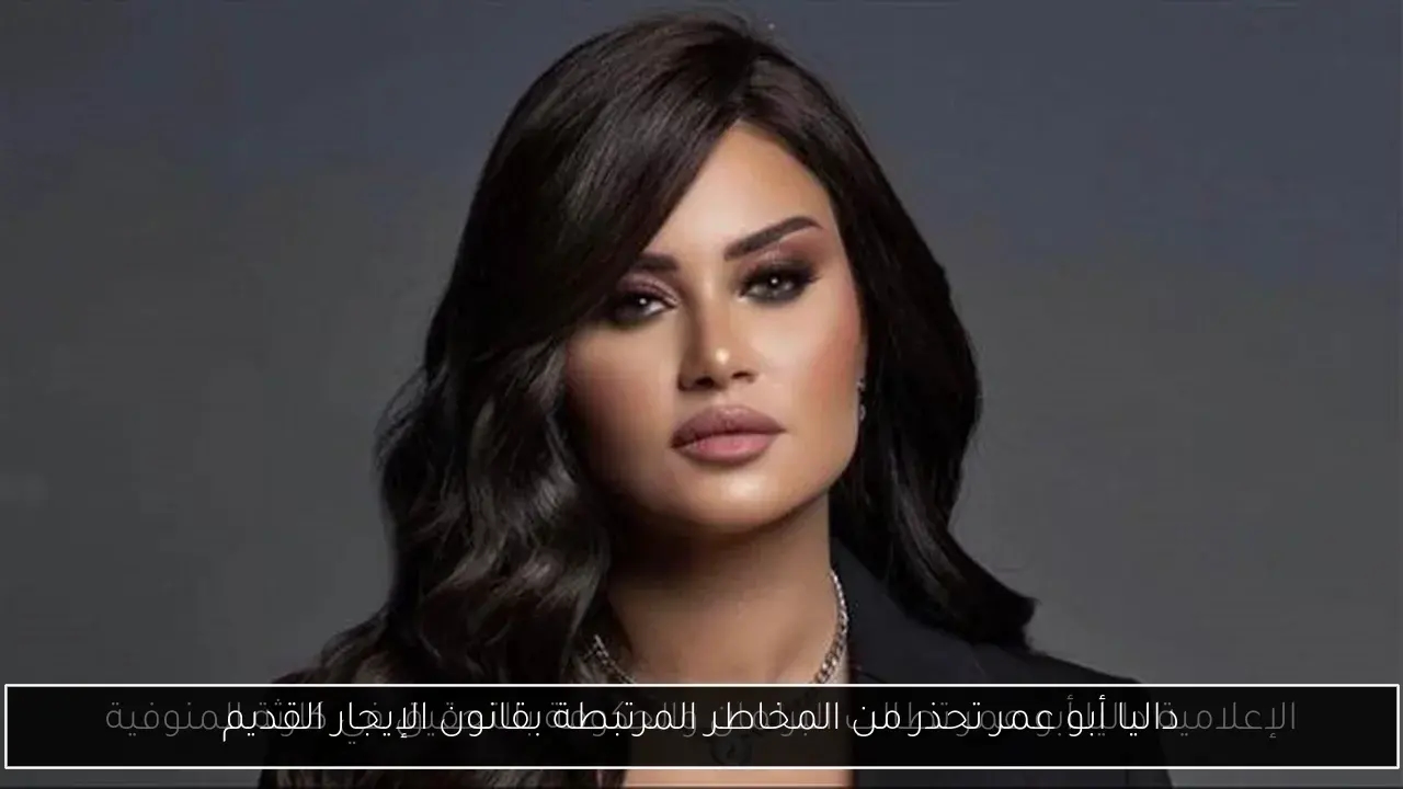 داليا أبو عمر تحذر من المخاطر المرتبطة بقانون الإيجار القديم