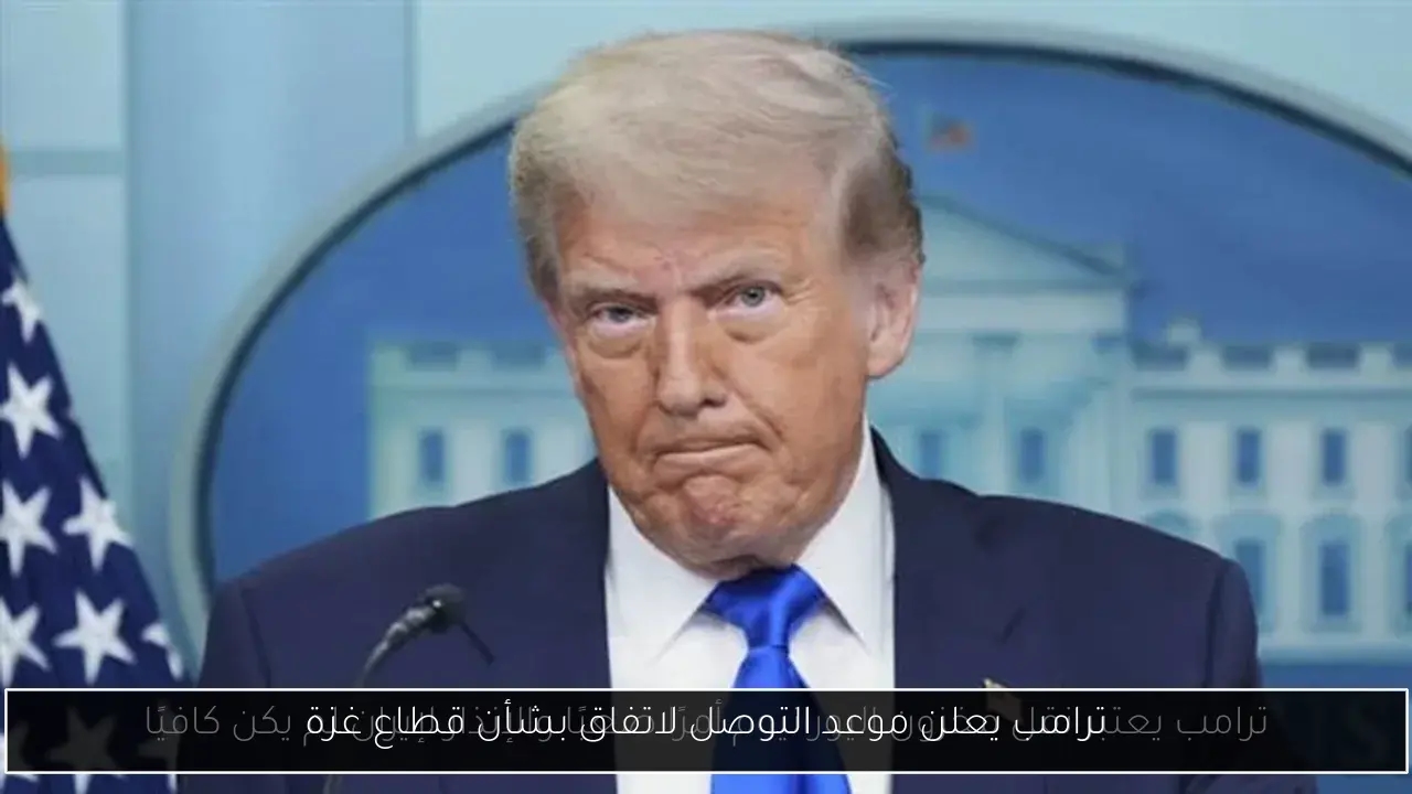 ترامب يعلن موعد التوصل لاتفاق بشأن قطاع غزة
