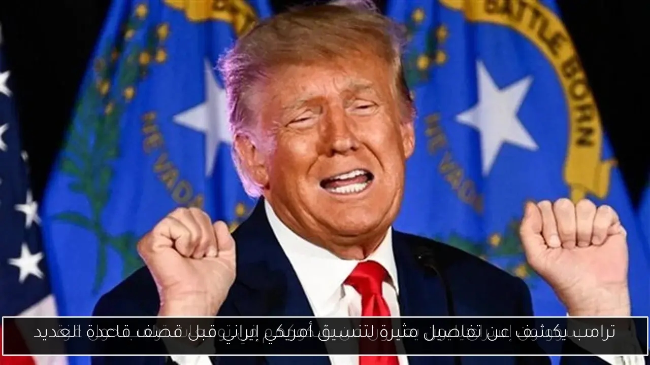 ترامب يكشف عن تفاصيل مثيرة لتنسيق أمريكي إيراني قبل قصف قاعدة العديد
