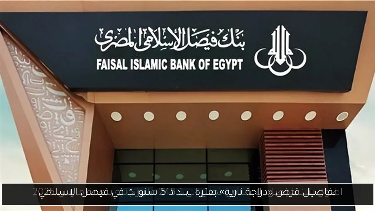 تفاصيل قرض «دراجة نارية» بفترة سداد 5 سنوات في فيصل الإسلامي