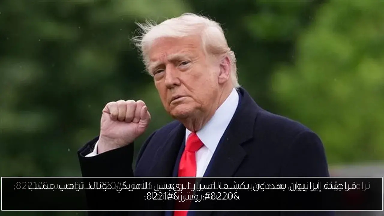 قراصنة إيرانيون يهددون بكشف أسرار الرئيس الأمريكي دونالد ترامب حسب 'رويترز'