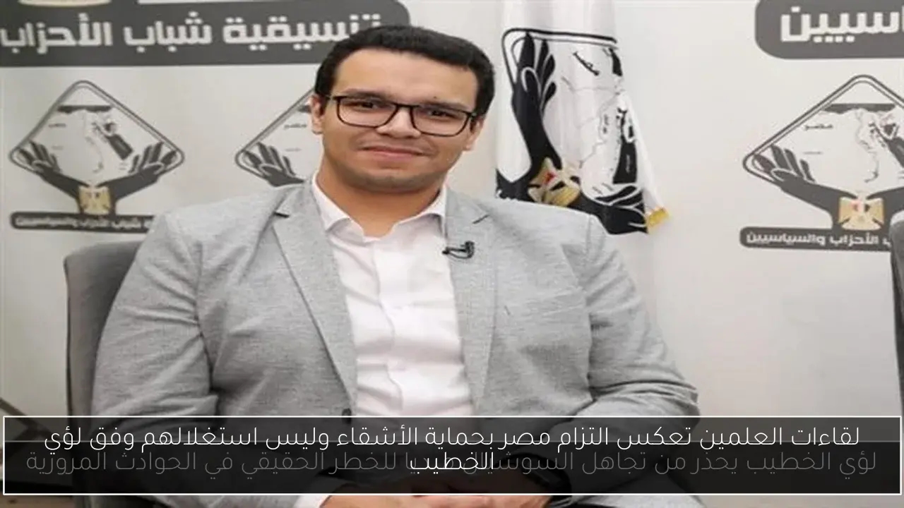 لقاءات العلمين تعكس التزام مصر بحماية الأشقاء وليس استغلالهم وفق لؤي الخطيب