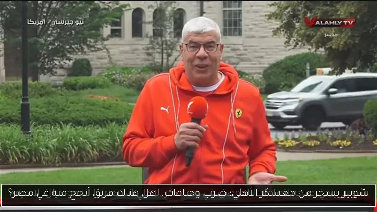 شوبير يسخر من معسكر الأهلي: ضرب وخناقات.. هل هناك فريق أنجح منه في مصر؟