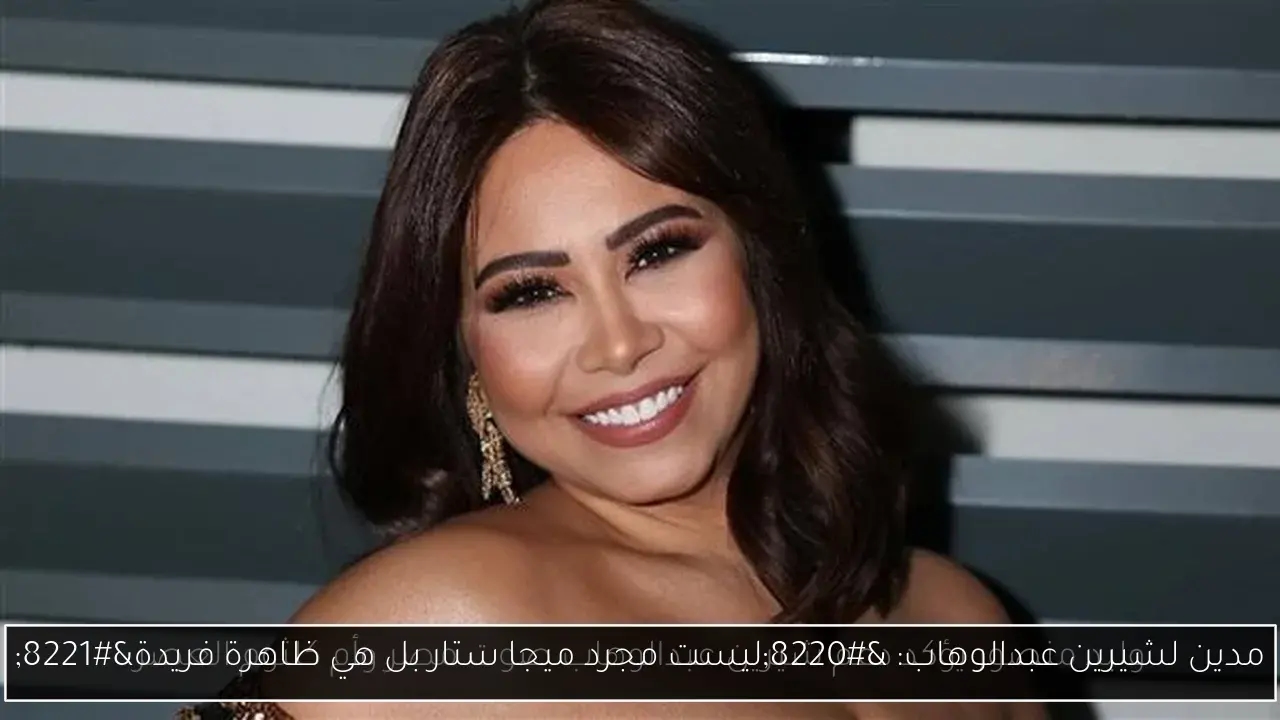 مدين لشيرين عبدالوهاب: 'ليست مجرد ميجا ستار بل هي ظاهرة فريدة'