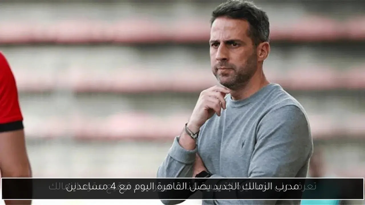 مدرب الزمالك الجديد يصل القاهرة اليوم مع 4 مساعدين