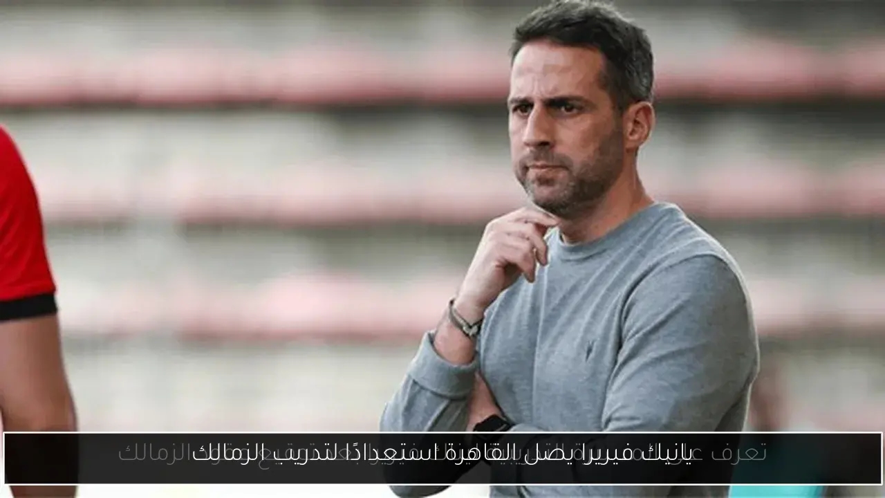 يانيك فيريرا يصل القاهرة استعدادًا لتدريب الزمالك