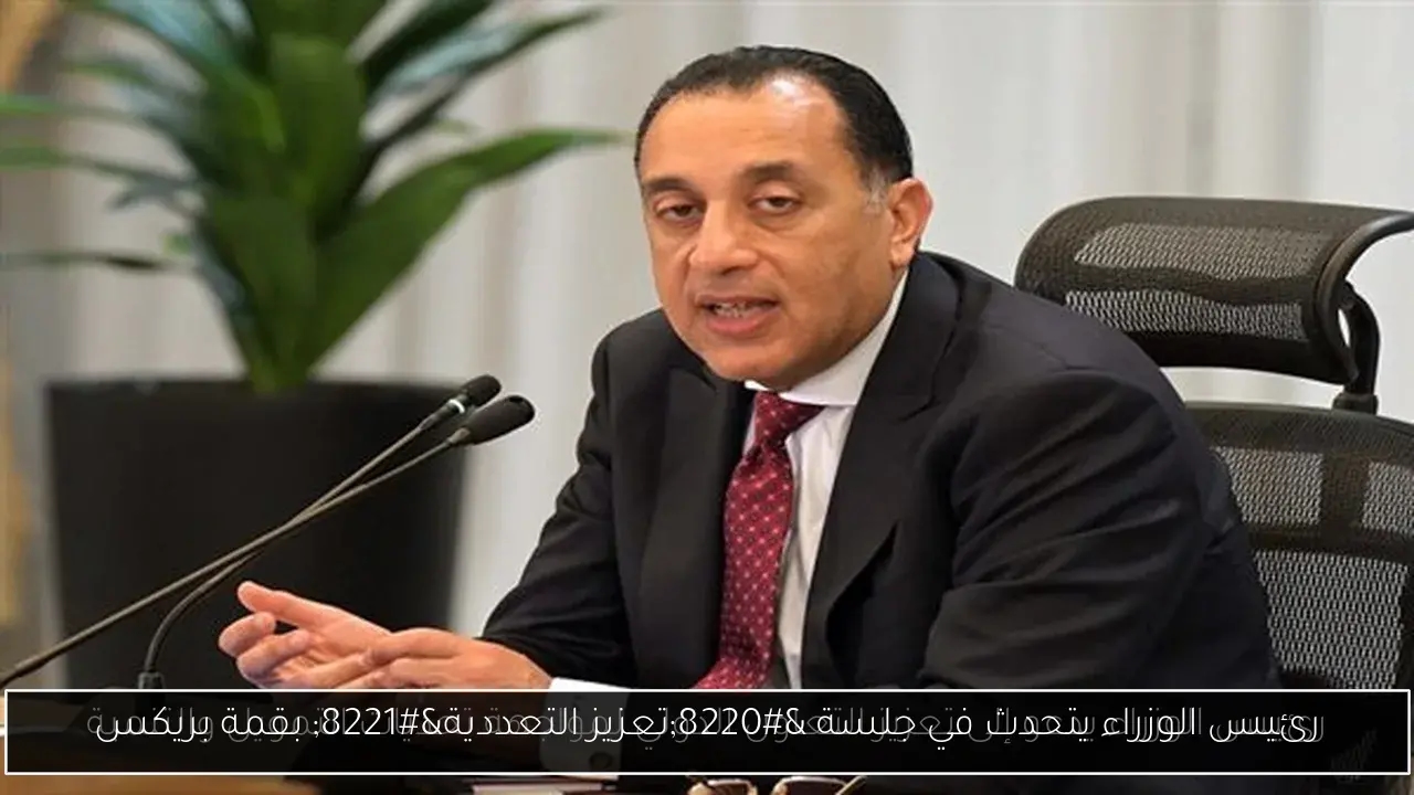رئيس الوزراء يتحدث في جلسة 'تعزيز التعددية' بقمة بريكس