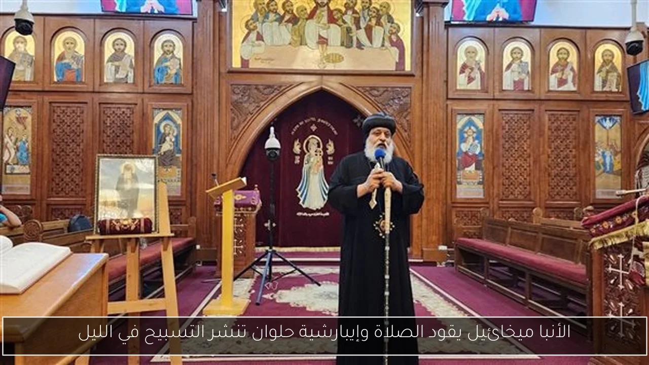 الأنبا ميخائيل يقود الصلاة وإيبارشية حلوان تنشر التسبيح في الليل