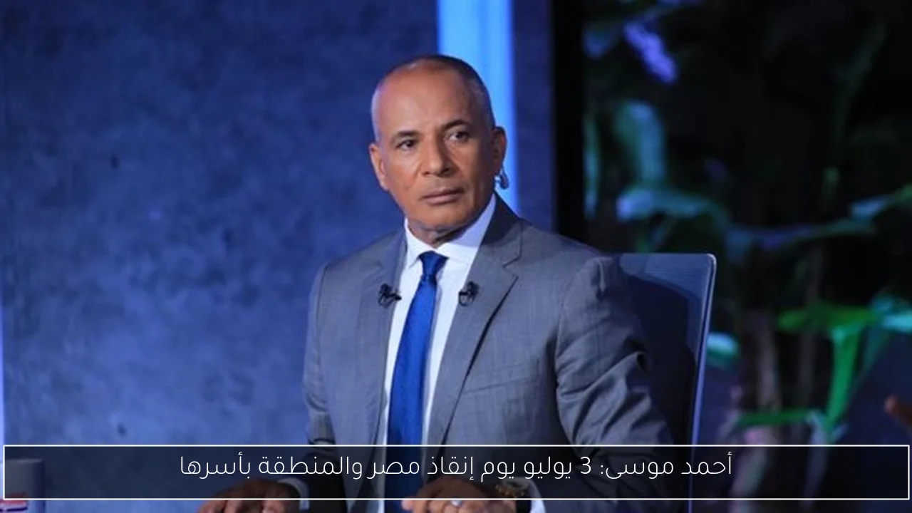 أحمد موسى: 3 يوليو يوم إنقاذ مصر والمنطقة بأسرها