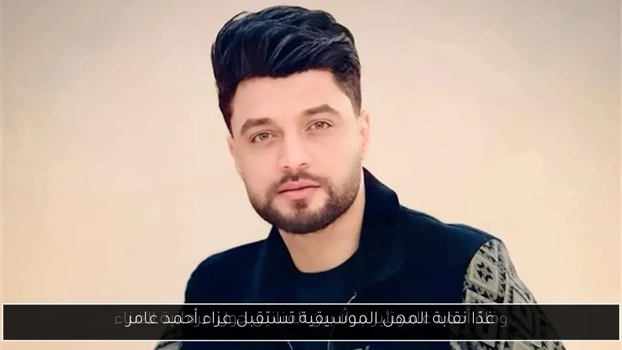 غدًا نقابة المهن الموسيقية تستقبل عزاء أحمد عامر