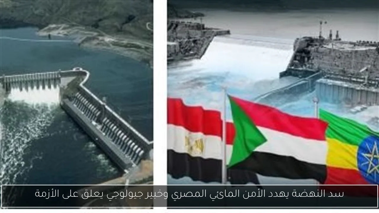 سد النهضة يهدد الأمن المائي المصري وخبير جيولوجي يعلق على الأزمة