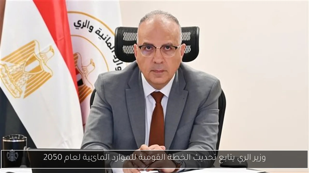 وزير الري يتابع تحديث الخطة القومية للموارد المائية لعام 2050