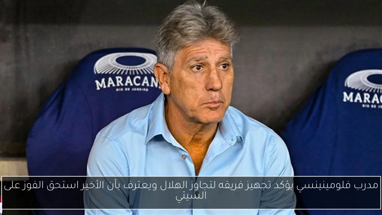 مدرب فلومينينسي يؤكد تجهيز فريقه لتجاوز الهلال ويعترف بأن الأخير استحق الفوز على السيتي