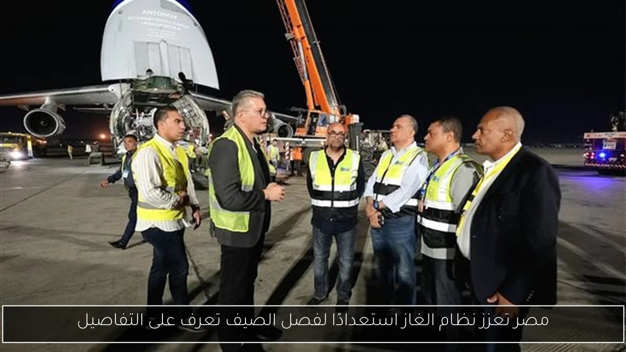 مصر تعزز نظام الغاز استعدادًا لفصل الصيف تعرف على التفاصيل