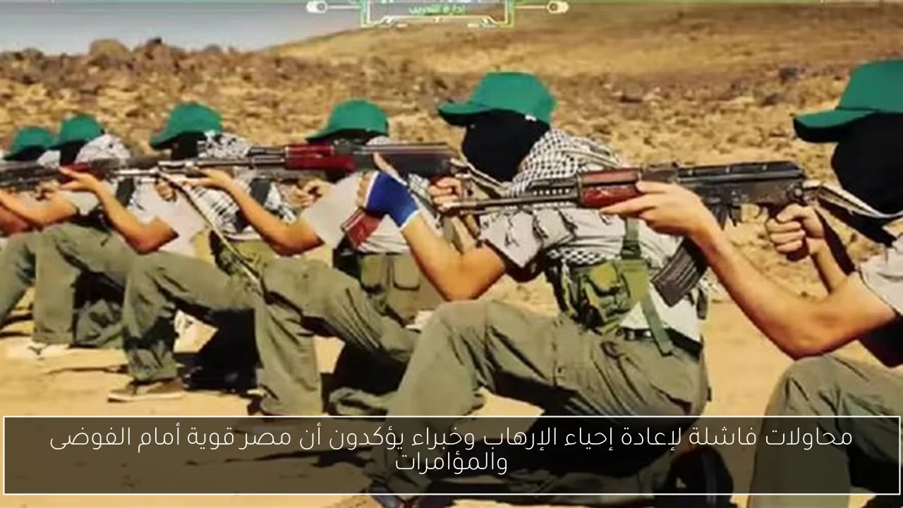 محاولات فاشلة لإعادة إحياء الإرهاب وخبراء يؤكدون أن مصر قوية أمام الفوضى والمؤامرات
