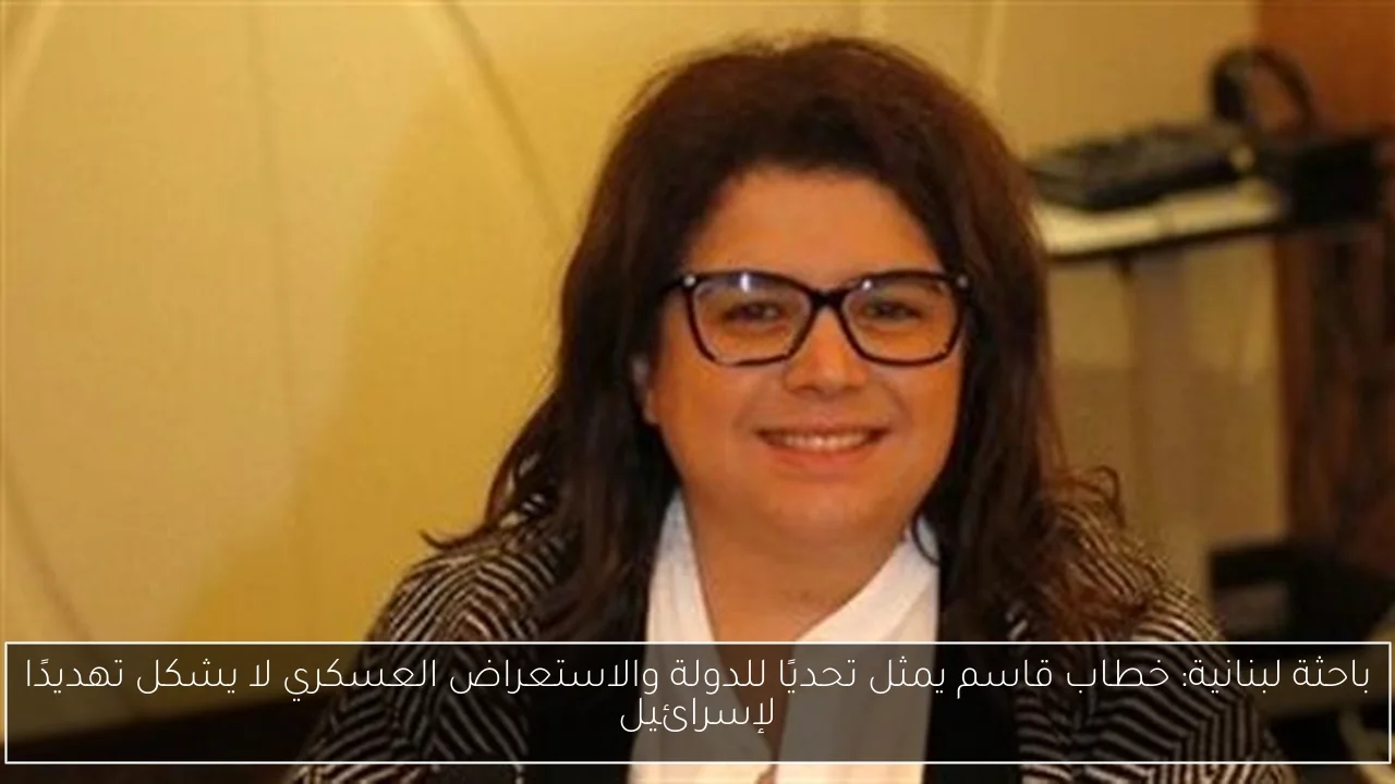 باحثة لبنانية: خطاب قاسم يمثل تحديًا للدولة والاستعراض العسكري لا يشكل تهديدًا لإسرائيل