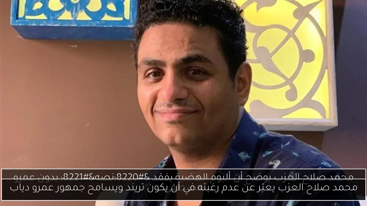 محمد صلاح العزب يعبّر عن عدم رغبته في أن يكون تريند ويسامح جمهور عمرو دياب