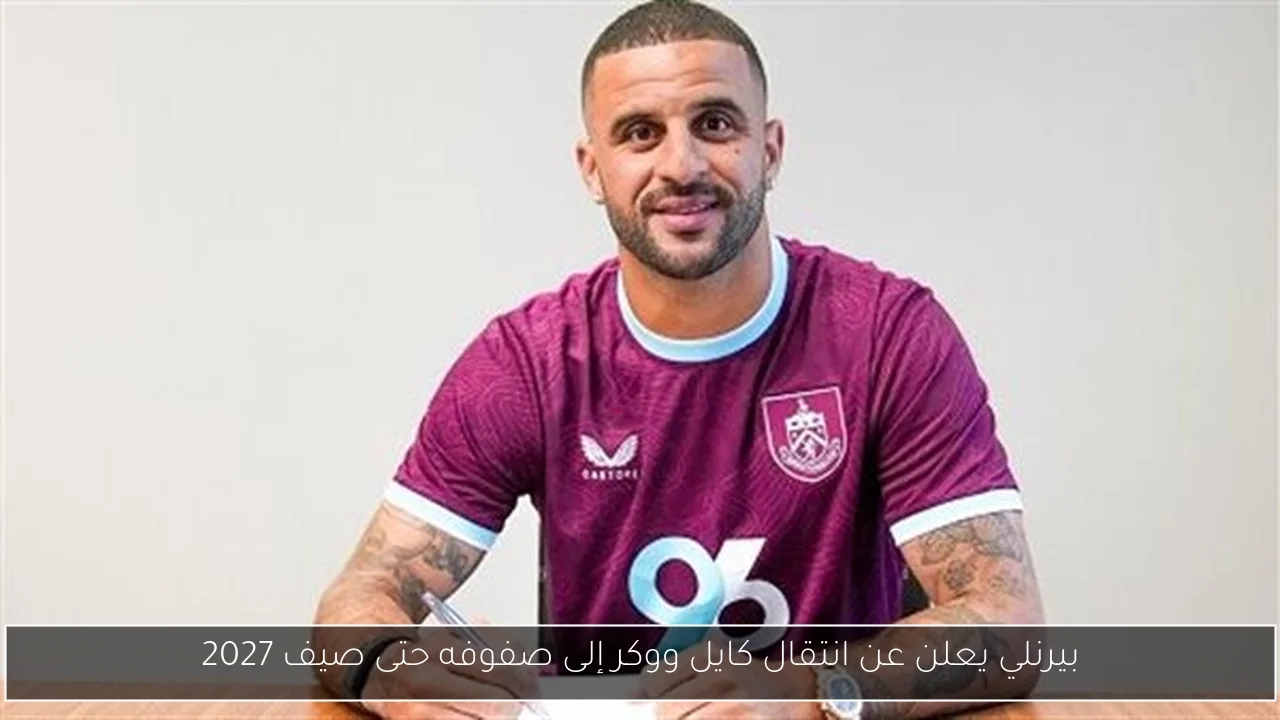 بيرنلي يعلن عن انتقال كايل ووكر إلى صفوفه حتى صيف 2027