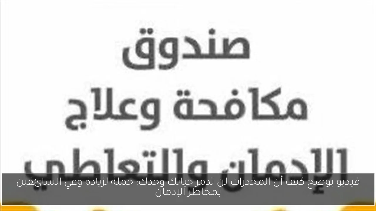 فيديو يوضح كيف أن المخدرات لن تدمر حياتك وحدك: حملة لزيادة وعي السائقين بمخاطر الإدمان