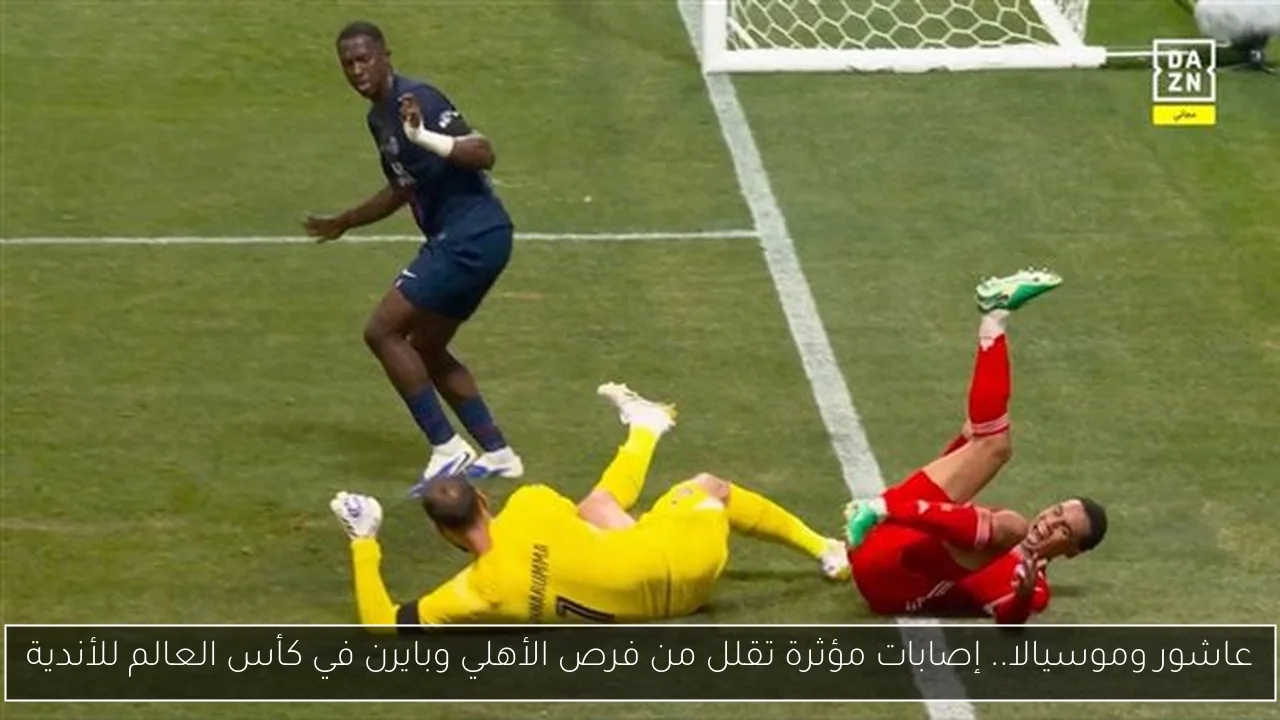عاشور وموسيالا.. إصابات مؤثرة تقلل من فرص الأهلي وبايرن في كأس العالم للأندية