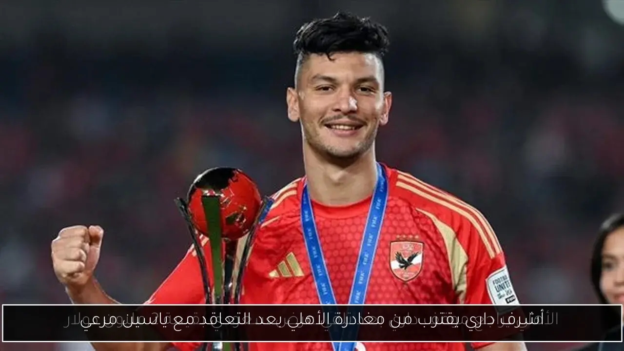 أشرف داري يقترب من مغادرة الأهلي بعد التعاقد مع ياسين مرعي