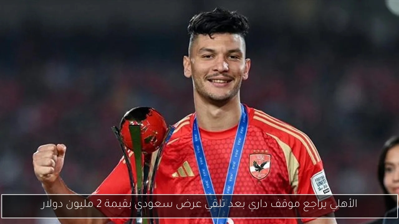 الأهلي يراجع موقف داري بعد تلقي عرض سعودي بقيمة 2 مليون دولار