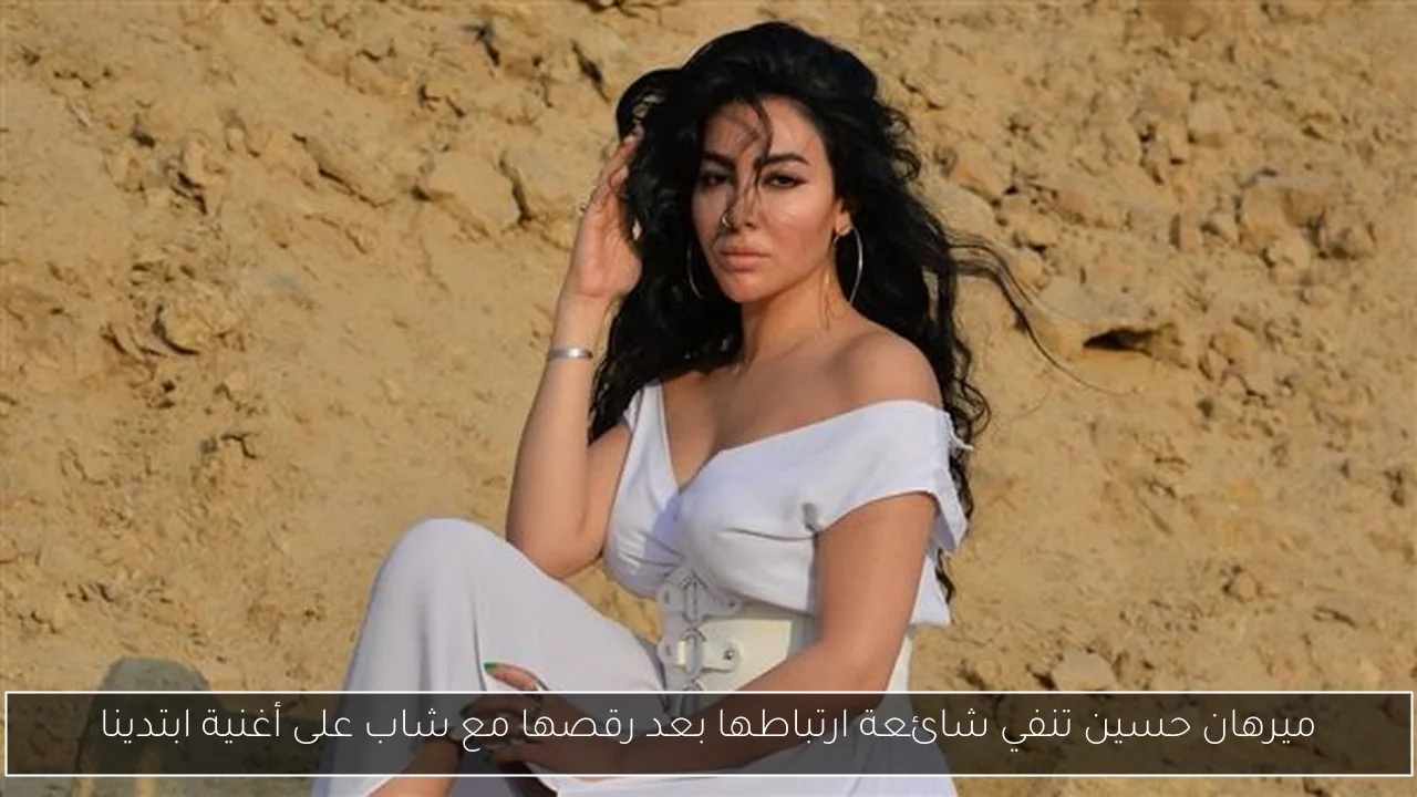 ميرهان حسين تنفي شائعة ارتباطها بعد رقصها مع شاب على أغنية ابتدينا