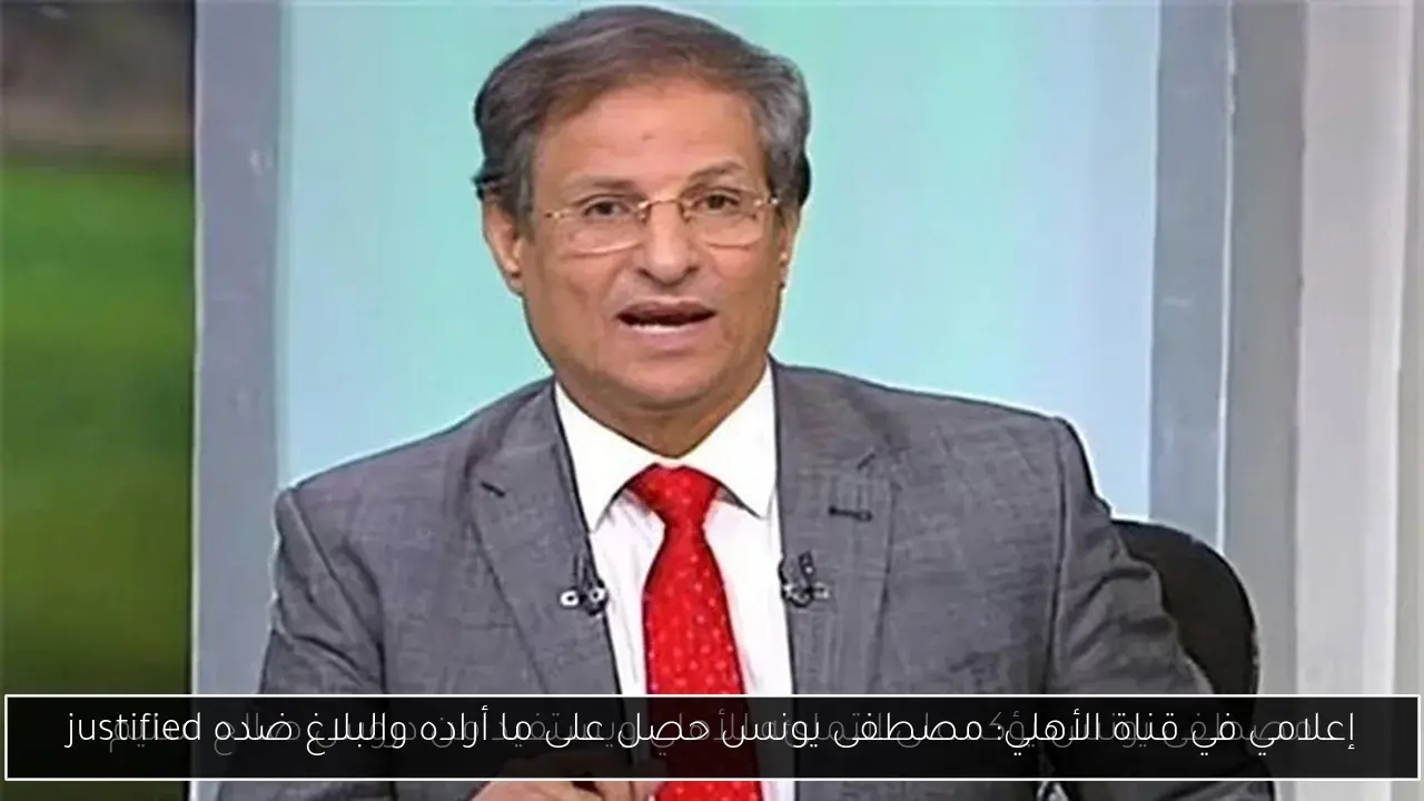 إعلامي في قناة الأهلي: مصطفى يونس حصل على ما أراده والبلاغ ضده justified