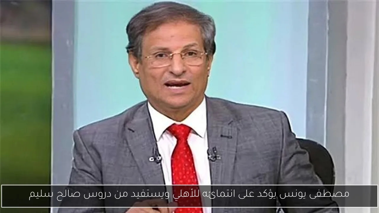 مصطفى يونس يؤكد على انتمائه للأهلي ويستفيد من دروس صالح سليم