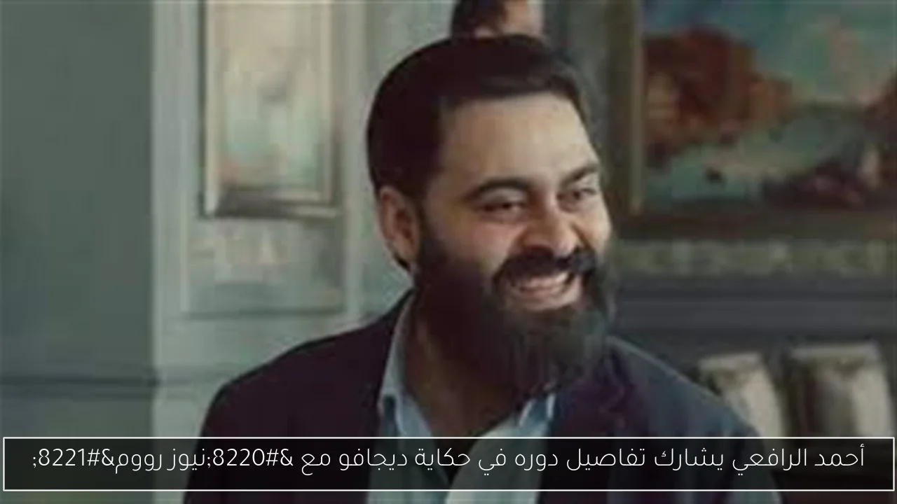 أحمد الرافعي يشارك تفاصيل دوره في حكاية ديجافو مع 'نيوز رووم'