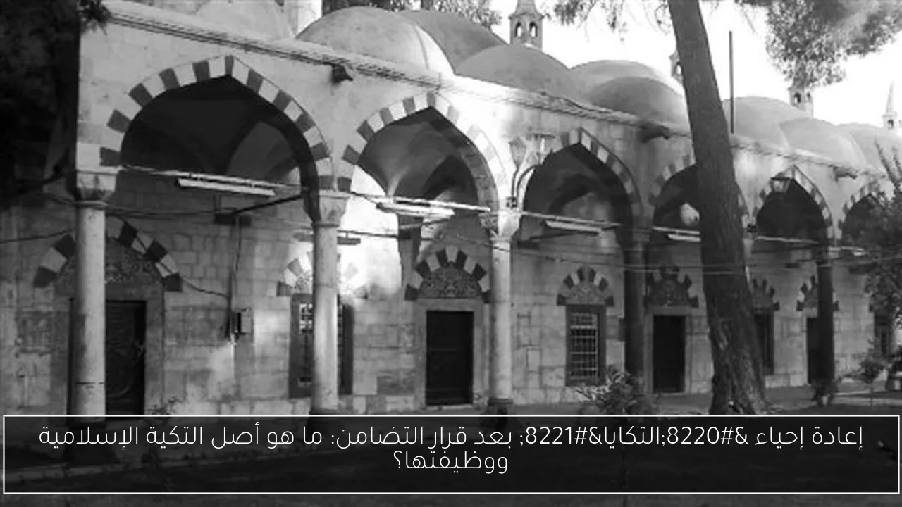 إعادة إحياء 'التكايا' بعد قرار التضامن: ما هو أصل التكية الإسلامية ووظيفتها؟